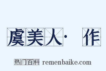 虞美人·作是什么意思的图片